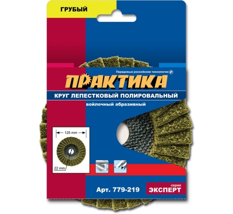 Круг лепестковый полировальный ПРАКТИКА 125х22мм 779-219 фото 1