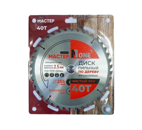 Диск пильный по дереву №1 NACD255253040T (D=255мм, D20/22.2/25.4/30мм, 40Т, толщина 1.7мм) фото 1