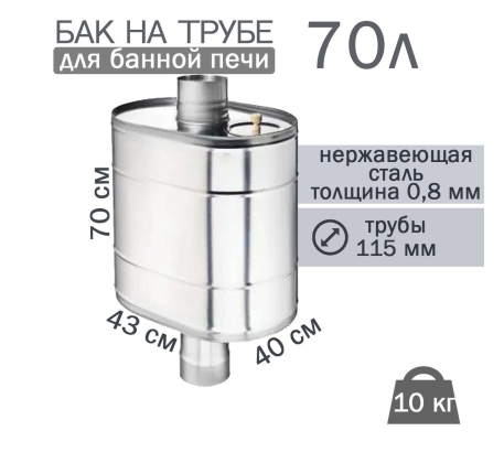Бак на трубе для печи 70 л., ф115, ALSI 439/0,8мм (штуцер 3/4