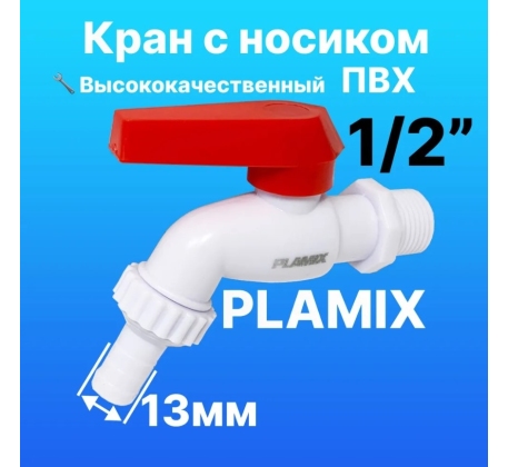 Кран водоразборный 1/2