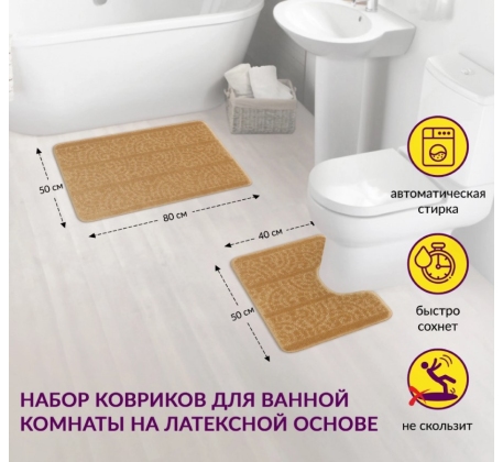 Набор ковриков АКТИВ icarpet 50*80+50*40 003 бисквит 7 фото 1