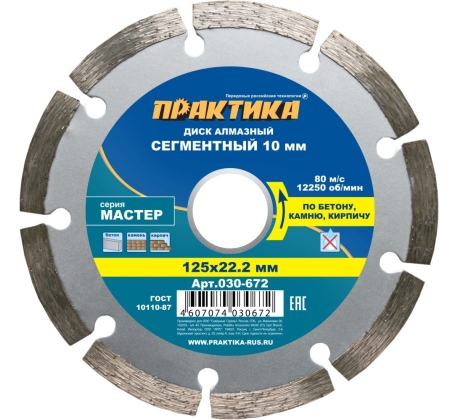 Диск алмазный  ПРАКТИКА 125*22мм Мастер сегмент 030-672 фото 1