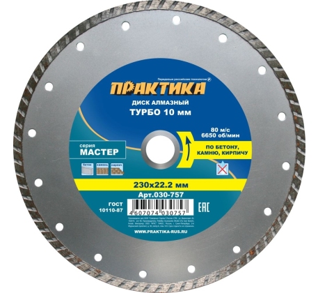 Диск алмазный  ПРАКТИКА 230*22мм Мастер турбированный 030-757 фото 1
