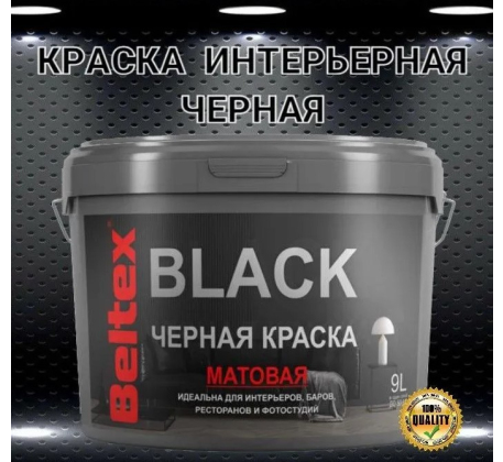 Краска ВД Белтекс интерьерная черная матовая 9кг. фото 1