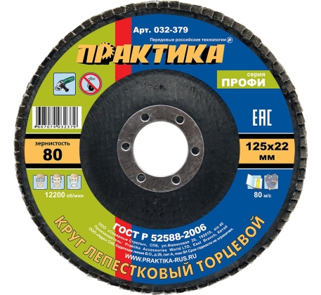 Круг лепестковый торц. ПРАКТИКА 125*22мм Р-80 032-379 фото 1
