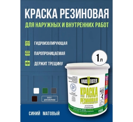 Краска резиновая Hausmeister синяя 1л. фото 1