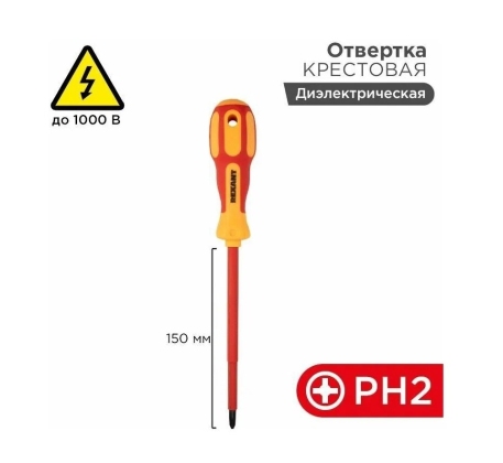 Отвертка диэлектрическая крестовая PH2-150мм 