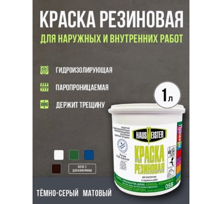 Краска резиновая Hausmeister темно-серая 1л. фото 1