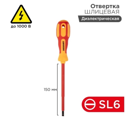Отвертка диэлектрическая шлицевая SL6-150мм 