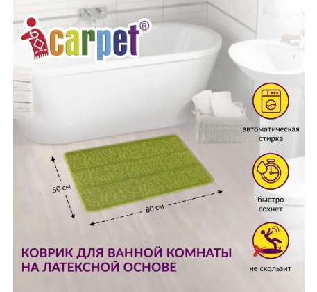 Коврик АКТИВ icarpet 50*80 003 салатный 58 фото 1