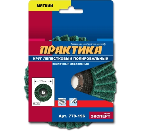 Круг лепестковый полировальный ПРАКТИКА 125х22мм 779-196 фото 1