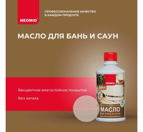Масло для бань и саун 0.25л. НЕОМИД фото 1