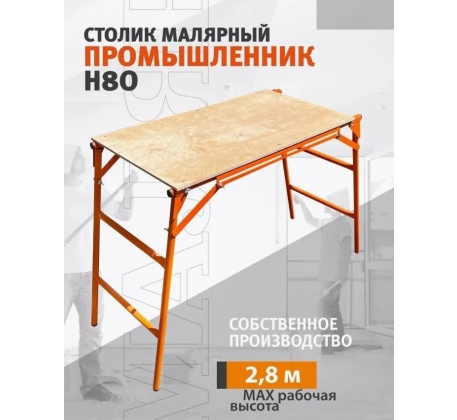 Столик малярный (оранж) складной 