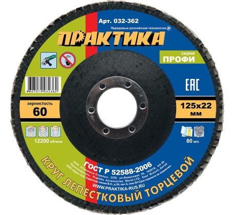 Круг лепестковый торц. ПРАКТИКА 125*22мм Р-60 032-362 фото 1