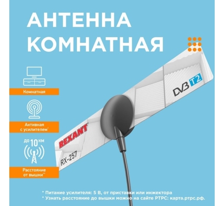 Антенна комнатная активная для цифрового тел. DVB-T2  на присоске 33дБи, 75 Ом (модель RX-257)REXANT фото 1
