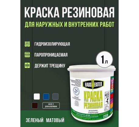 Краска резиновая Hausmeister темно-зеленая 1л. фото 1