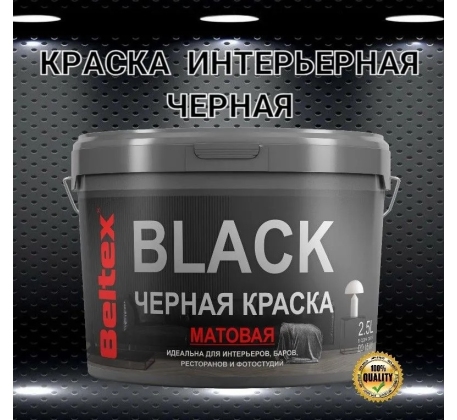 Краска ВД Белтекс интерьерная черная матовая 2.5кг. фото 1