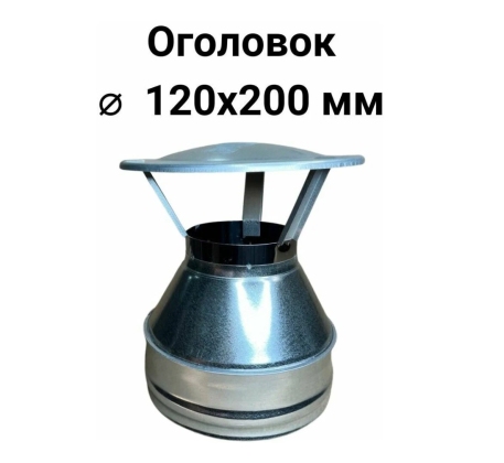 Оголовок D120х200 (0,5+0,5) нерж.+нерж. сэндвич фото 1