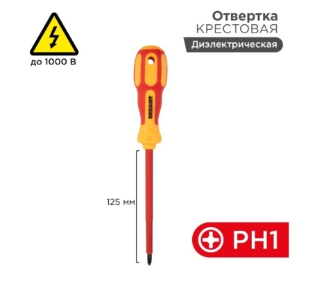 Отвертка диэлектрическая крестовая PH1-125мм 
