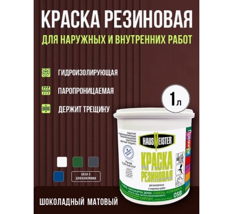Краска резиновая Hausmeister шоколад 1л. фото 1