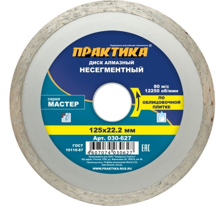 Диск алмазный  ПРАКТИКА 125*22мм Мастер несегмент 030-627 фото 1