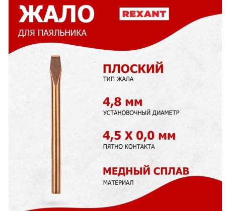 Жало для паяльника 40Вт медное 4,8мм  (тип: клин) REXANT 12-9942 фото 1