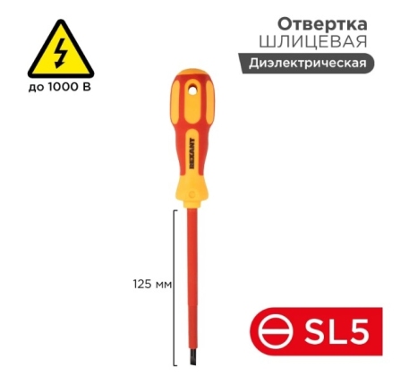 Отвертка диэлектрическая шлицевая SL5-125мм 