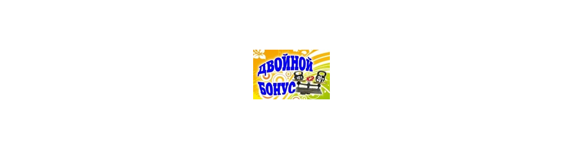 Продолжение акции "Двойной бонус"