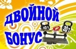 Продолжение акции "Двойной бонус"
